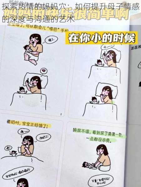 探索热情的妈妈穴:如何提升母子情感的深度与沟通的艺术