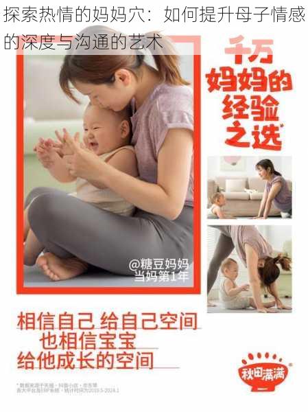 探索热情的妈妈穴:如何提升母子情感的深度与沟通的艺术