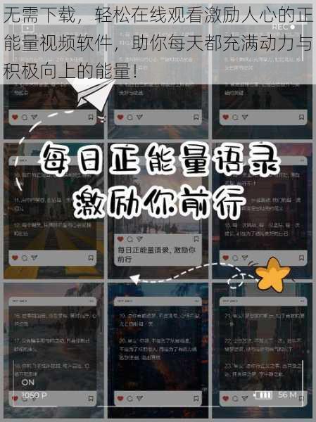 无需下载，轻松在线观看激励人心的正能量视频软件，助你每天都充满动力与积极向上的能量！