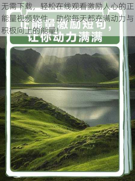 无需下载，轻松在线观看激励人心的正能量视频软件，助你每天都充满动力与积极向上的能量！