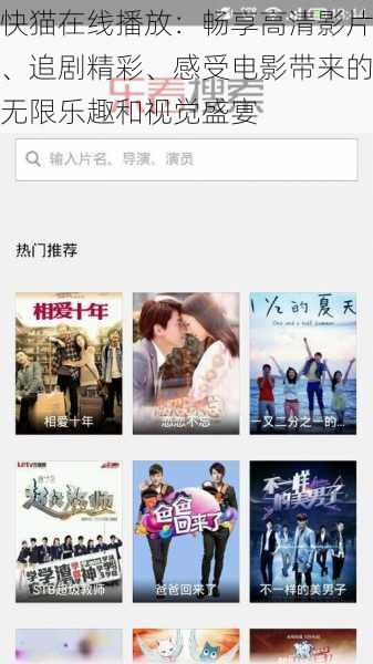 快猫在线播放:畅享高清影片、追剧精彩、感受电影带来的无限乐趣和视觉盛宴
