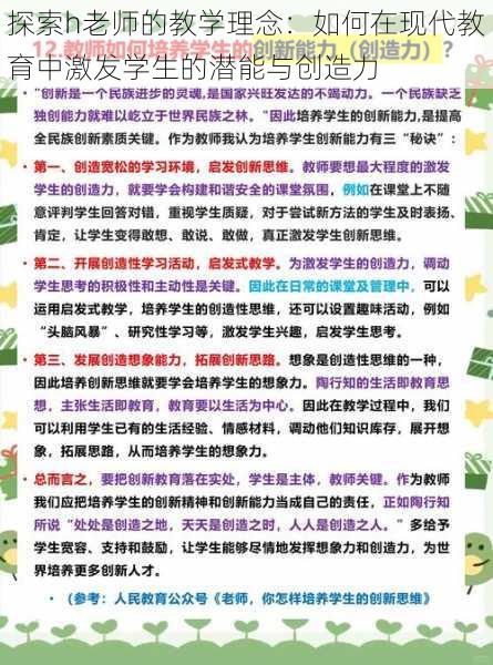 探索h老师的教学理念:如何在现代教育中激发学生的潜能与创造力