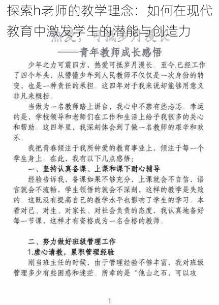 探索h老师的教学理念:如何在现代教育中激发学生的潜能与创造力
