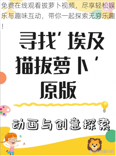 免费在线观看拔萝卜视频,尽享轻松娱乐与趣味互动,带你一起探索无穷乐趣!