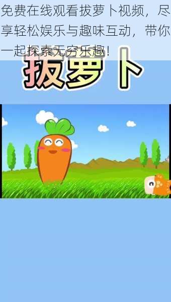 免费在线观看拔萝卜视频,尽享轻松娱乐与趣味互动,带你一起探索无穷乐趣!