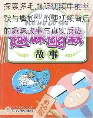 探索多毛厕所视频中的幽默与尴尬:小便视频背后的趣味故事与真实反应