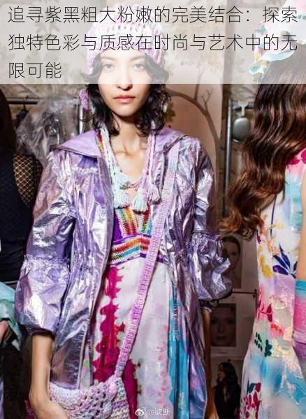 追寻紫黑粗大粉嫩的完美结合:探索独特色彩与质感在时尚与艺术中的无限可能
