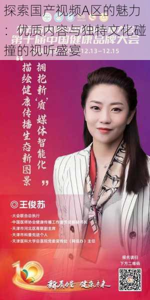 探索国产视频A区的魅力:优质内容与独特文化碰撞的视听盛宴