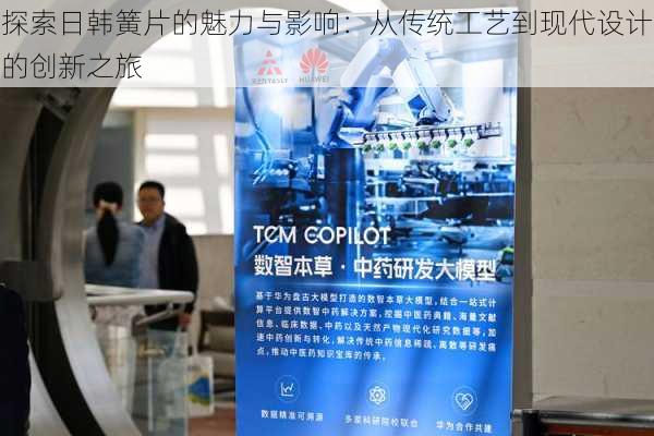 探索日韩簧片的魅力与影响:从传统工艺到现代设计的创新之旅