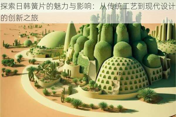 探索日韩簧片的魅力与影响:从传统工艺到现代设计的创新之旅