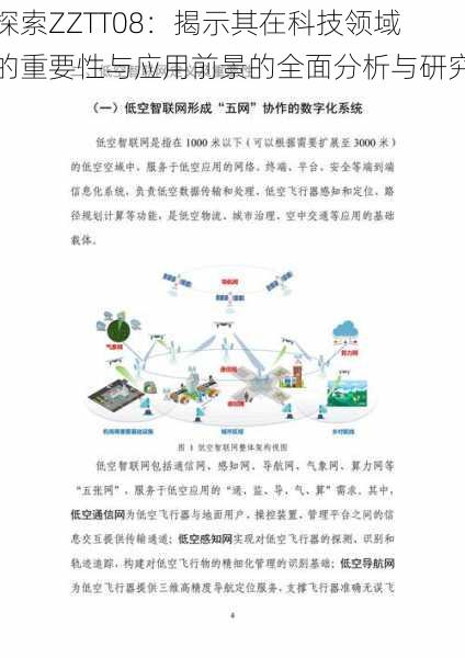 探索ZZTT08:揭示其在科技领域的重要性与应用前景的全面分析与研究