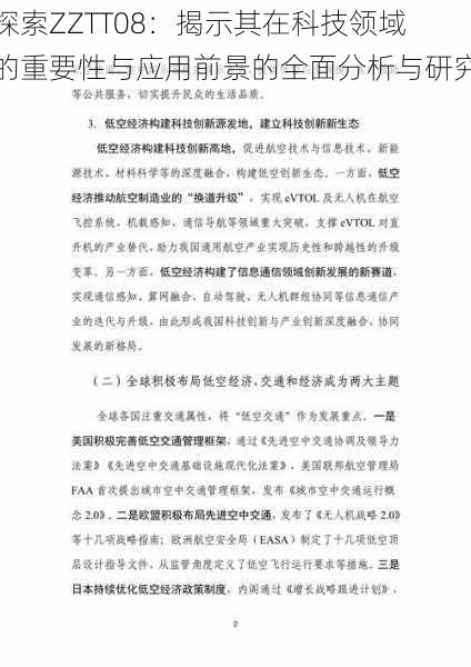 探索ZZTT08:揭示其在科技领域的重要性与应用前景的全面分析与研究