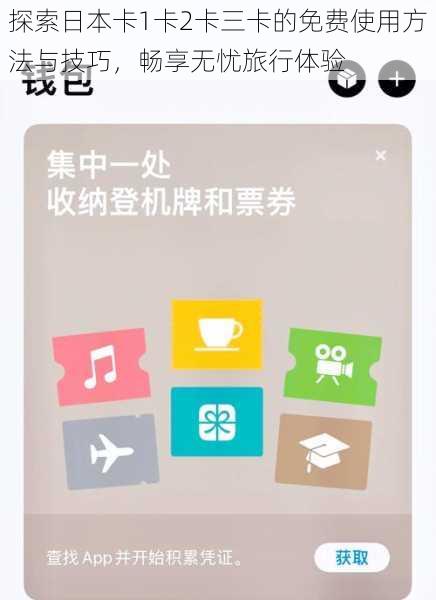 探索日本卡1卡2卡三卡的免费使用方法与技巧,畅享无忧旅行体验