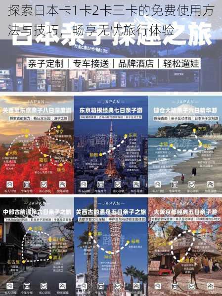 探索日本卡1卡2卡三卡的免费使用方法与技巧，畅享无忧旅行体验