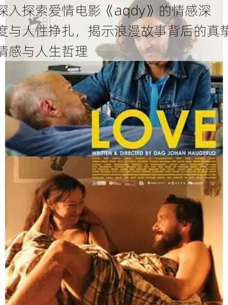 深入探索爱情电影《aqdy》的情感深度与人性挣扎,揭示浪漫故事背后的真挚情感与人生哲理