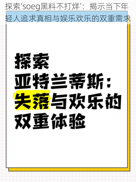 探索‘soeg黑料不打烊’:揭示当下年轻人追求真相与娱乐欢乐的双重需求
