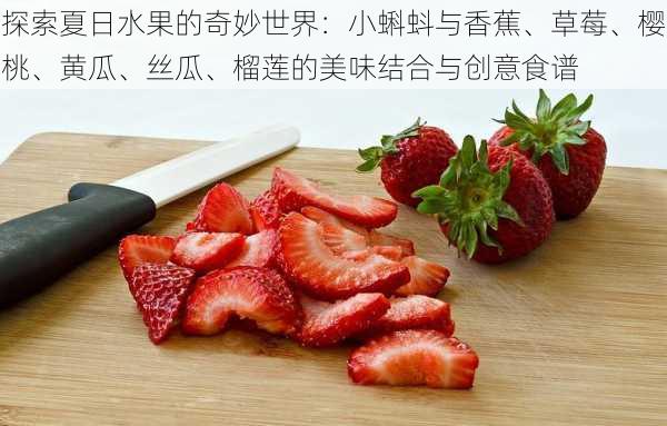 探索夏日水果的奇妙世界：小蝌蚪与香蕉、草莓、樱桃、黄瓜、丝瓜、榴莲的美味结合与创意食谱