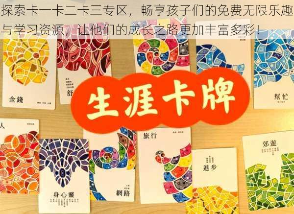 探索卡一卡二卡三专区，畅享孩子们的免费无限乐趣与学习资源，让他们的成长之路更加丰富多彩！