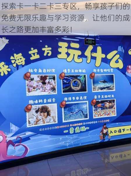 探索卡一卡二卡三专区，畅享孩子们的免费无限乐趣与学习资源，让他们的成长之路更加丰富多彩！