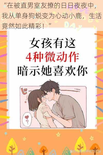 “在被直男室友撩的日日夜夜中，我从单身狗蜕变为心动小鹿，生活竟然如此精彩！”