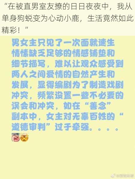 “在被直男室友撩的日日夜夜中，我从单身狗蜕变为心动小鹿，生活竟然如此精彩！”