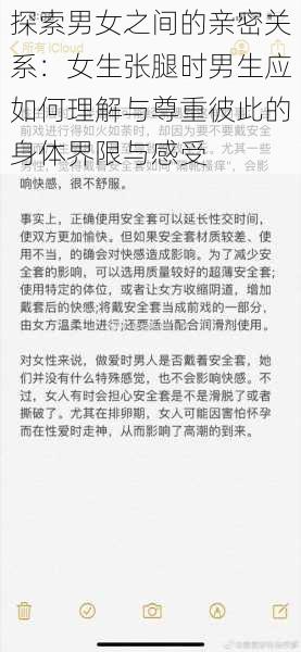 探索男女之间的亲密关系:女生张腿时男生应如何理解与尊重彼此的身体界限与感受