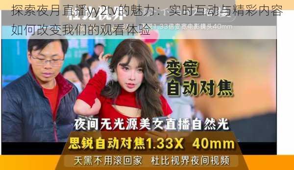 探索夜月直播yy2tv的魅力:实时互动与精彩内容如何改变我们的观看体验