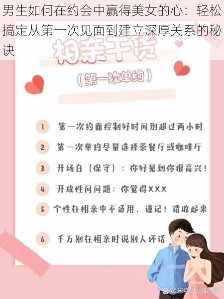 男生如何在约会中赢得美女的心:轻松搞定从第一次见面到建立深厚关系的秘诀