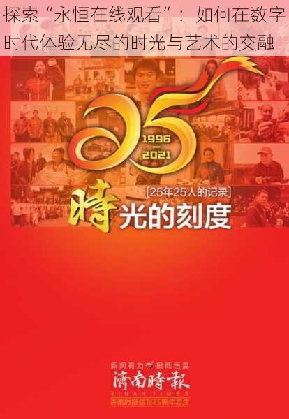 探索“永恒在线观看”:如何在数字时代体验无尽的时光与艺术的交融