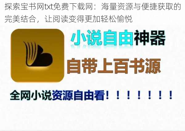 探索宝书网txt免费下载网:海量资源与便捷获取的完美结合,让阅读变得更加轻松愉悦