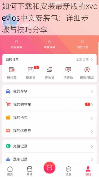 如何下载和安装最新版的xvdevios中文安装包:详细步骤与技巧分享