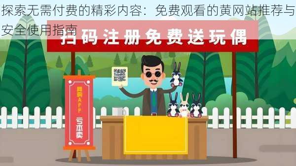 探索无需付费的精彩内容：免费观看的黄网站推荐与安全使用指南