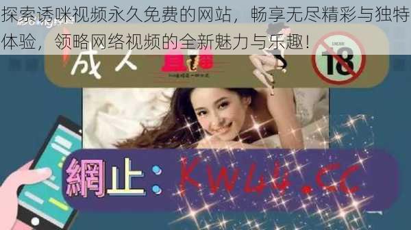 探索诱咪视频永久免费的网站，畅享无尽精彩与独特体验，领略网络视频的全新魅力与乐趣！