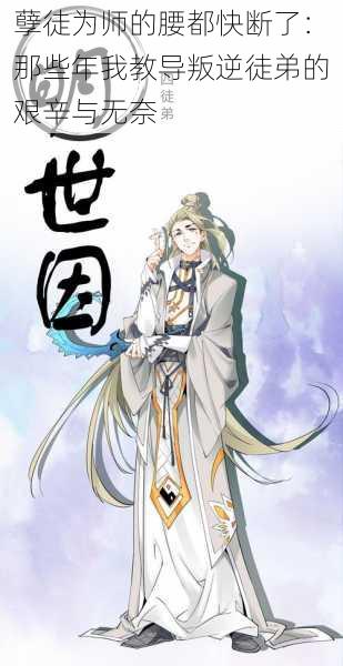 孽徒为师的腰都快断了:那些年我教导叛逆徒弟的艰辛与无奈