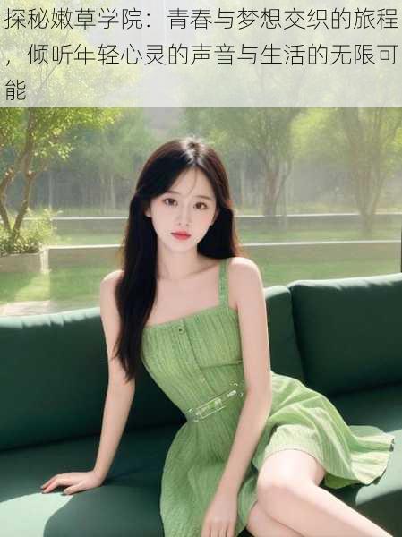 探秘嫩草学院:青春与梦想交织的旅程,倾听年轻心灵的声音与生活的无限可能