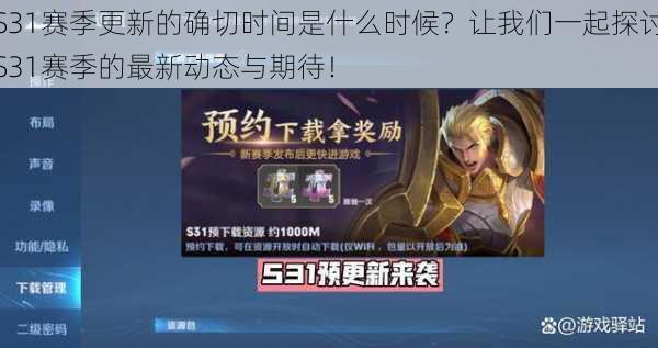 S31赛季更新的确切时间是什么时候?让我们一起探讨S31赛季的最新动态与期待!