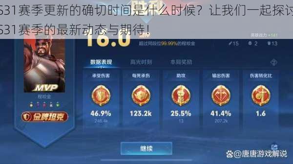 S31赛季更新的确切时间是什么时候？让我们一起探讨S31赛季的最新动态与期待！