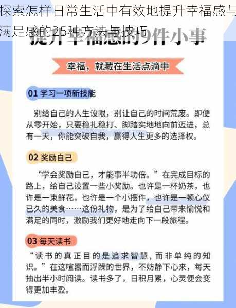 探索怎样日常生活中有效地提升幸福感与满足感的25种方法与技巧