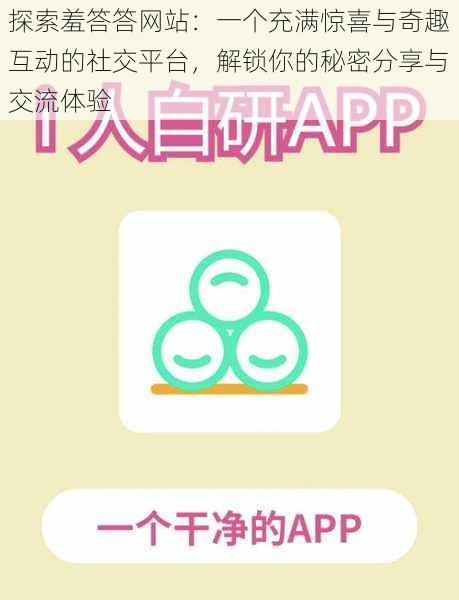 探索羞答答网站:一个充满惊喜与奇趣互动的社交平台,解锁你的秘密分享与交流体验