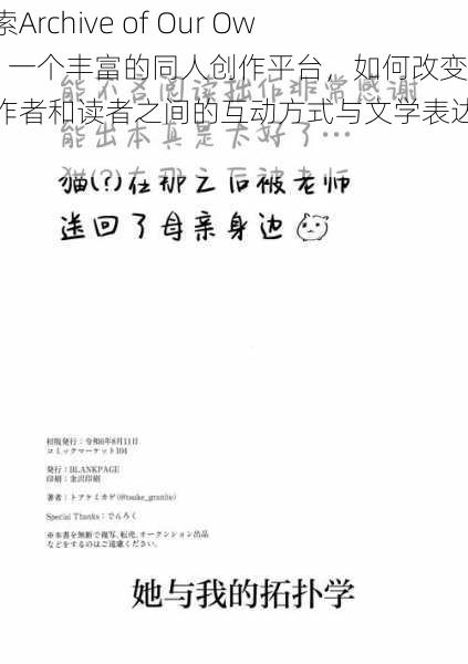 探索Archive of Our Own：一个丰富的同人创作平台，如何改变了创作者和读者之间的互动方式与文学表达形式