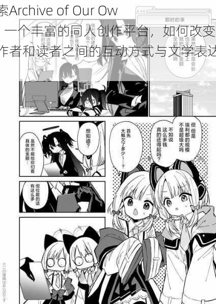 探索Archive of Our Own：一个丰富的同人创作平台，如何改变了创作者和读者之间的互动方式与文学表达形式