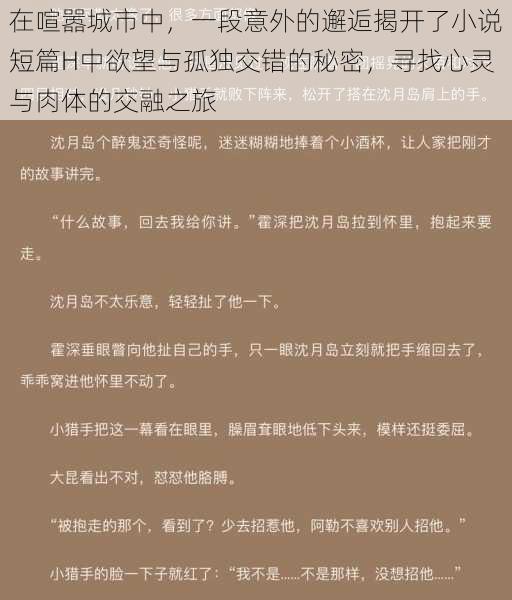 在喧嚣城市中,一段意外的邂逅揭开了小说短篇H中欲望与孤独交错的秘密,寻找心灵与肉体的交融之旅