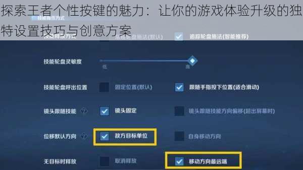 探索王者个性按键的魅力:让你的游戏体验升级的独特设置技巧与创意方案