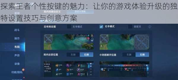 探索王者个性按键的魅力：让你的游戏体验升级的独特设置技巧与创意方案