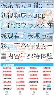 探索无限可能:全新视频成人app,让您享受永久在线观看的乐趣与精彩,不容错过的丰富内容和独特体验
