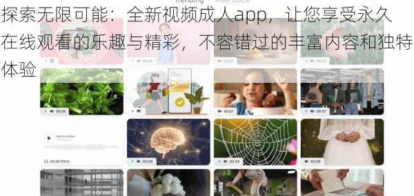 探索无限可能:全新视频成人app,让您享受永久在线观看的乐趣与精彩,不容错过的丰富内容和独特体验