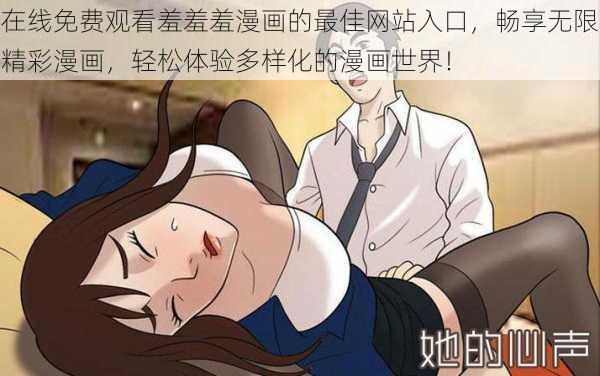 在线免费观看羞羞羞漫画的最佳网站入口,畅享无限精彩漫画,轻松体验多样化的漫画世界!
