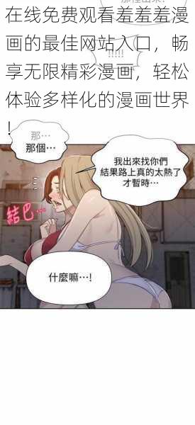 在线免费观看羞羞羞漫画的最佳网站入口,畅享无限精彩漫画,轻松体验多样化的漫画世界!