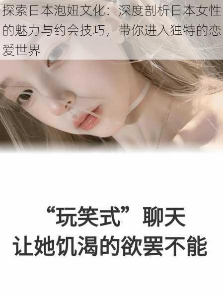 探索日本泡妞文化:深度剖析日本女性的魅力与约会技巧,带你进入独特的恋爱世界