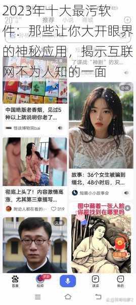 2023年十大最污软件:那些让你大开眼界的神秘应用,揭示互联网不为人知的一面